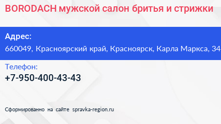 BORODACH мужской салон бритья и стрижки - визитка