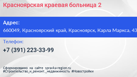 Красноярская краевая больница 2 - визитка