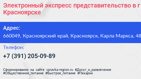 Электронный экспресс представительство в г Красноярске - визитка