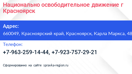 Национально освободительное движение г Красноярск - визитка