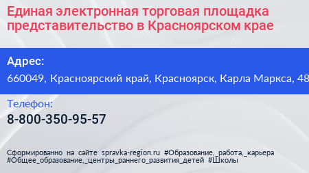 Единая электронная торговая площадка представительство в Красноярском крае - визитка