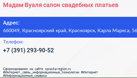 Мадам Вуаля салон свадебных платьев - визитка