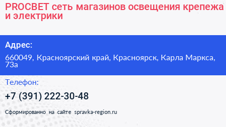 PROСВЕТ сеть магазинов освещения крепежа и электрики - визитка