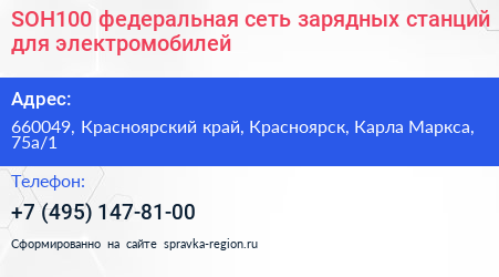 SOH100 федеральная сеть зарядных станций для электромобилей - визитка
