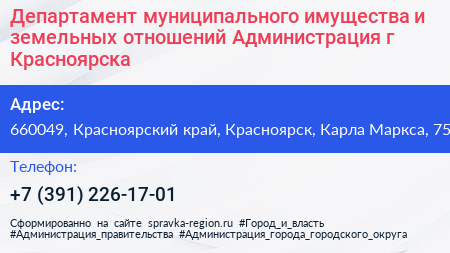 Департамент муниципального имущества и земельных отношений Администрация г Красноярска - визитка