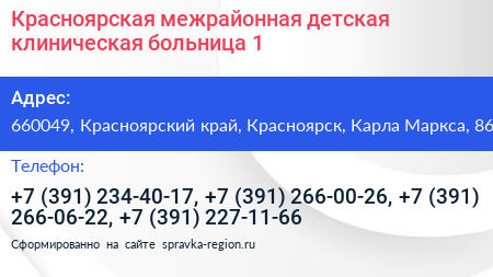 Красноярская межрайонная детская клиническая больница 1 - визитка