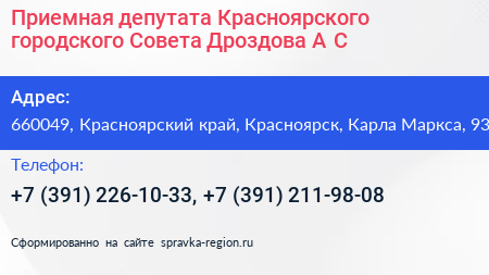 Приемная депутата Красноярского городского Совета Дроздова А С  - визитка