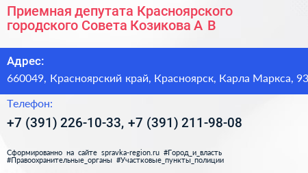 Приемная депутата Красноярского городского Совета Козикова А В  - визитка