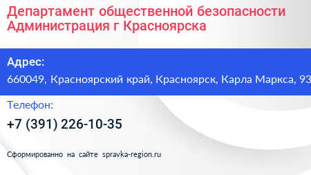 Департамент общественной безопасности Администрация г Красноярска - визитка
