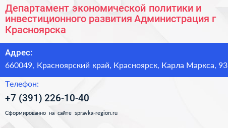 Департамент экономической политики и инвестиционного развития Администрация г Красноярска - визитка