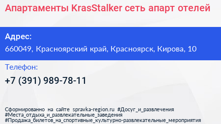 Апартаменты KrasStalker сеть апарт отелей - визитка