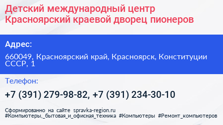 Детский международный центр Красноярский краевой дворец пионеров - визитка