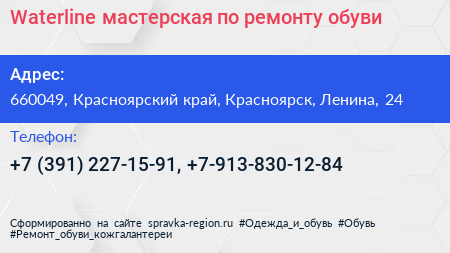 Waterline мастерская по ремонту обуви - визитка