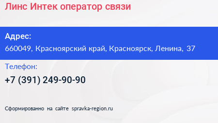 Линс Интек оператор связи - визитка