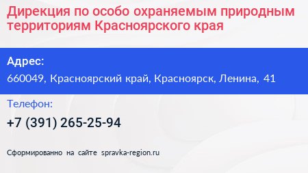 Дирекция по особо охраняемым природным территориям Красноярского края - визитка