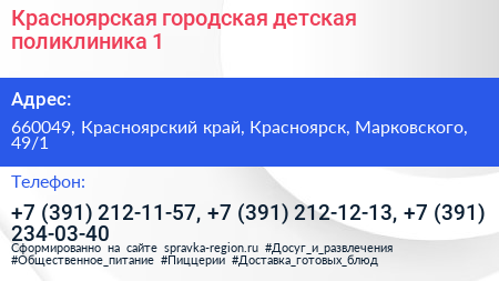 Красноярская городская детская поликлиника 1 - визитка