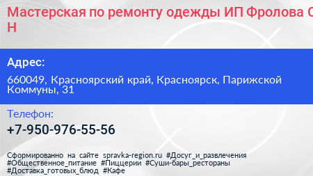 Мастерская по ремонту одежды ИП Фролова С Н  - визитка