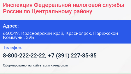 Инспекция Федеральной налоговой службы России по Центральному району - визитка
