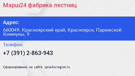 Марш24 фабрика лестниц - визитка
