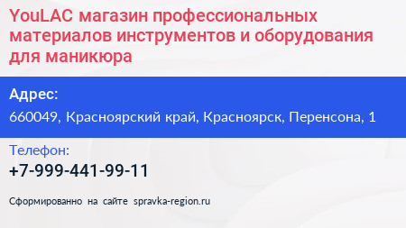 YouLAC магазин профессиональных материалов инструментов и оборудования для маникюра - визитка