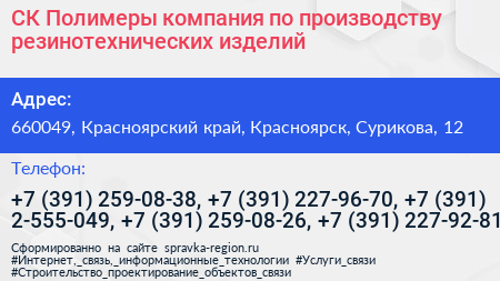 СК Полимеры компания по производству резинотехнических изделий - визитка