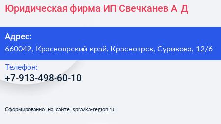 Юридическая фирма ИП Свечканев А Д  - визитка