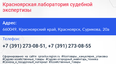 Красноярская лаборатория судебной экспертизы - визитка