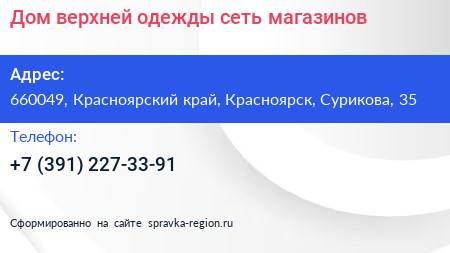 Дом верхней одежды сеть магазинов - визитка