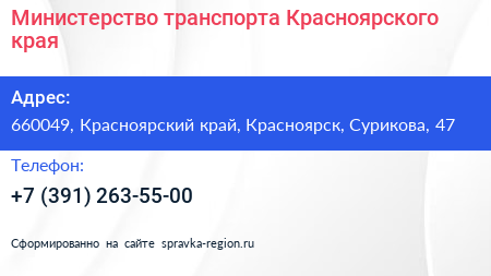 Министерство транспорта Красноярского края - визитка