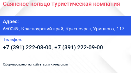 Саянское кольцо туристическая компания - визитка