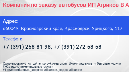Компания по заказу автобусов ИП Агриков В А  - визитка