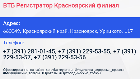 ВТБ Регистратор Красноярский филиал - визитка