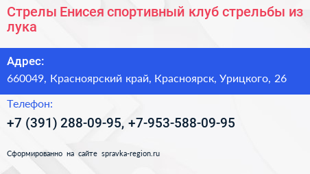 Нажмите, чтобы скачать визитку Стрелы Енисея спортивный клуб стрельбы из лука - визитка