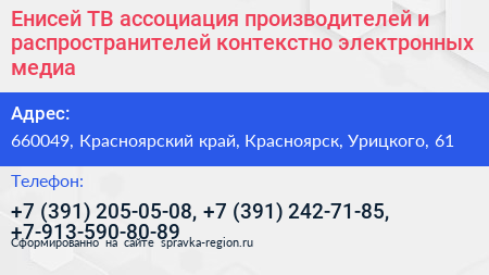 Енисей ТВ ассоциация производителей и распространителей контекстно электронных медиа - визитка