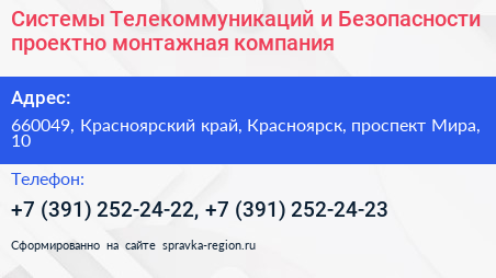 Системы Телекоммуникаций и Безопасности проектно монтажная компания - визитка