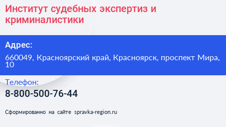 Институт судебных экспертиз и криминалистики - визитка