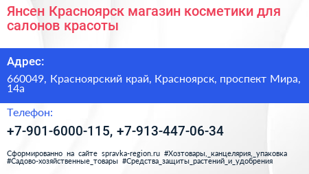 Янсен Красноярск магазин косметики для салонов красоты - визитка