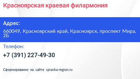 Красноярская краевая филармония - визитка