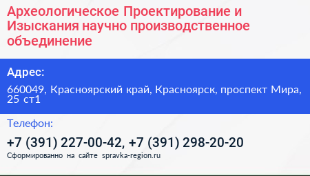 Археологическое Проектирование и Изыскания научно производственное объединение - визитка