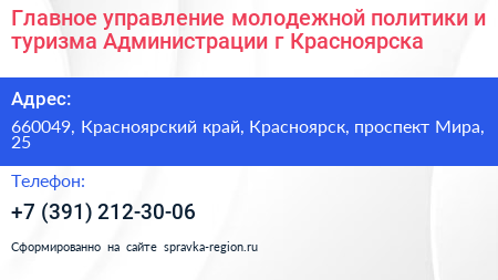 Главное управление молодежной политики и туризма Администрации г Красноярска - визитка