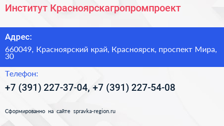 Институт Красноярскагропромпроект - визитка