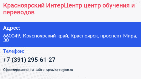 Красноярский ИнтерЦентр центр обучения и переводов - визитка