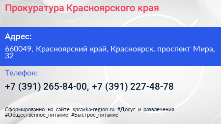 Прокуратура Красноярского края - визитка