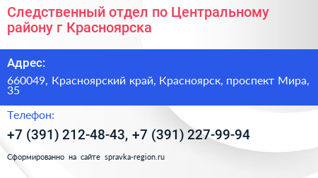 Следственный отдел по Центральному району г Красноярска - визитка