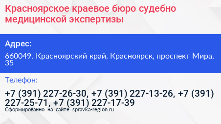 Красноярское краевое бюро судебно медицинской экспертизы - визитка