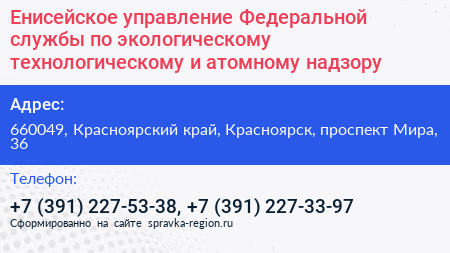 Енисейское управление Федеральной службы по экологическому технологическому и атомному надзору - визитка