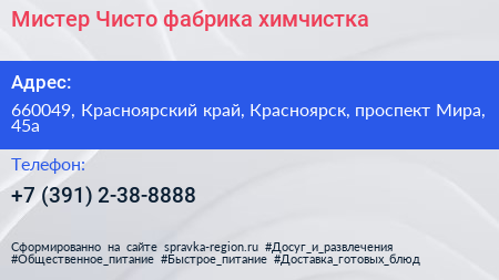 Мистер Чисто фабрика химчистка - визитка