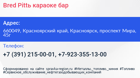 Bred Pittь караоке бар - визитка