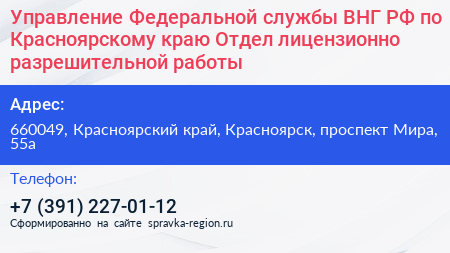 Управление Федеральной службы ВНГ РФ по Красноярскому краю Отдел лицензионно разрешительной работы - визитка