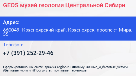 GEOS музей геологии Центральной Сибири - визитка